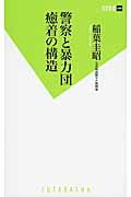 警察と暴力団 癒着の構造 (双葉新書)