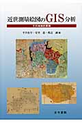 近世測量絵図のGIS分析 その地域的展開