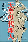 天皇の代理人