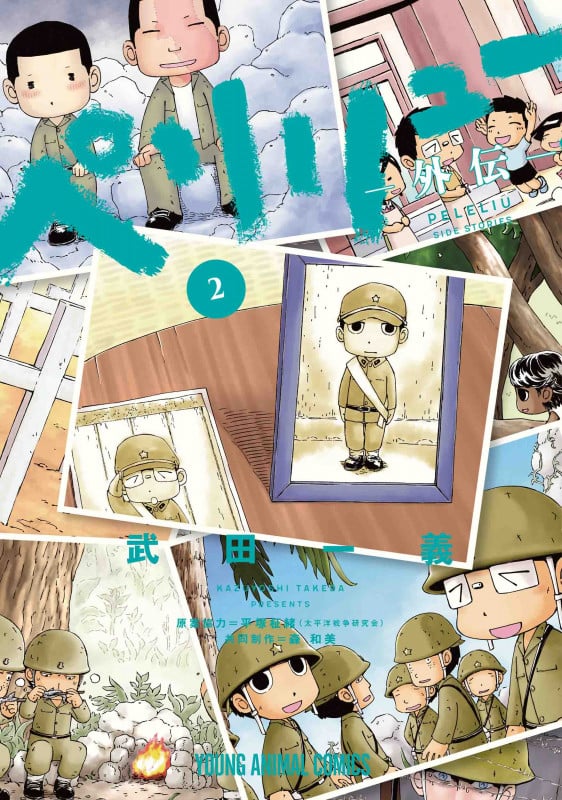 ペリリュー ―外伝― 2 (ヤングアニマルコミックス)