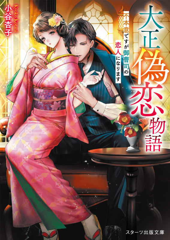 大正偽恋物語~不本意ですが御曹司の恋人になります~ (スターツ出版文庫)