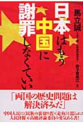 日本はもう中国に謝罪しなくていいの詳細を見る
