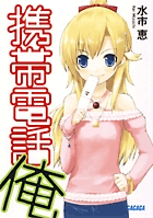 携帯電話俺 1 (ガガガ文庫)