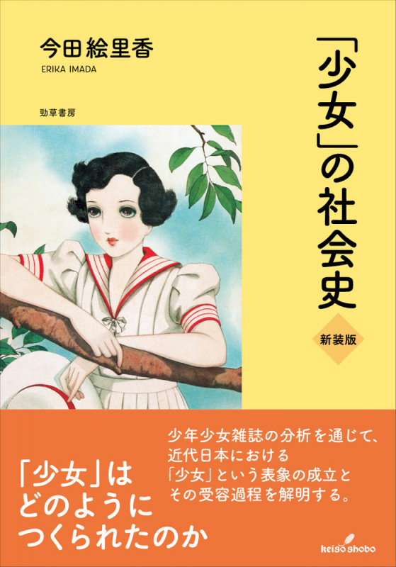 「少女」の社会史 新装版