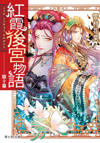 紅霞後宮物語 第十幕 (富士見L文庫)