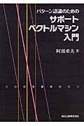 パターン認識のためのサポートベクトルマシン入門