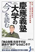 OB・現役学生なら知っておきたい大学の真実 慶應義塾大学の「今」を読む (じっぴコンパクト新書 223)の詳細を見る