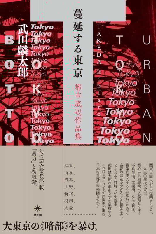 蔓延する東京 都市底辺作品集