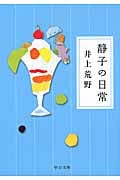 静子の日常 (中公文庫)