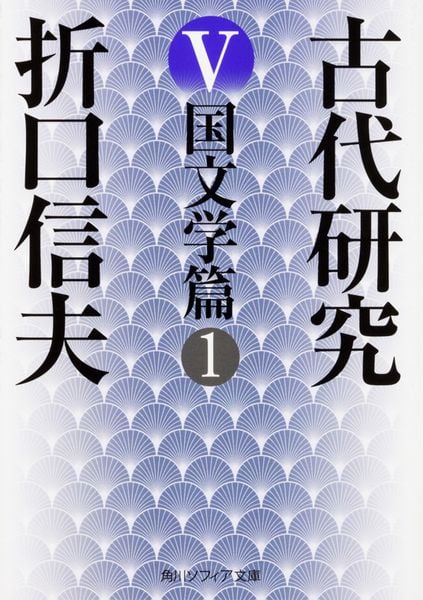 古代研究V 国文学篇1 (角川ソフィア文庫)の詳細を見る