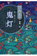 恐怖箱 鬼灯(ホオズキ)