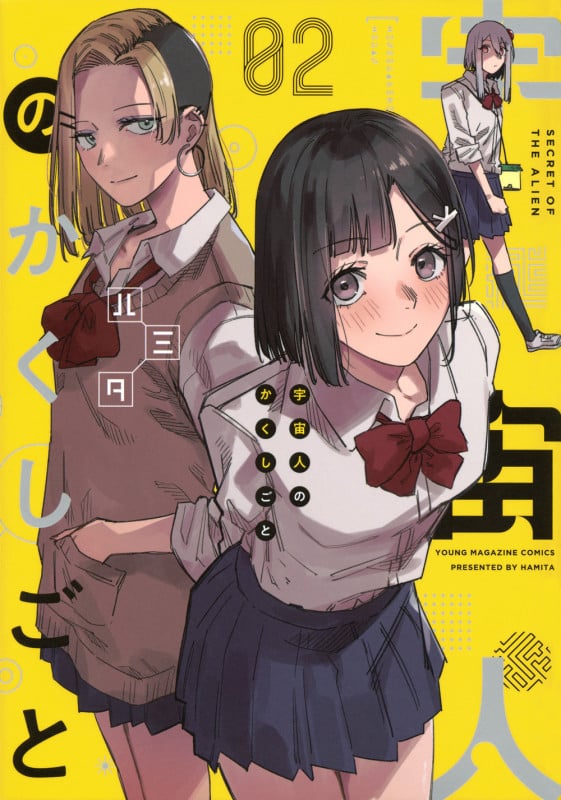 宇宙人のかくしごと(2) (ヤンマガKCスペシャル)