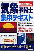 気象予報士集中テキスト 模擬試験つき