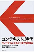 コンテキストの時代 ウェアラブルがもたらす次の10年