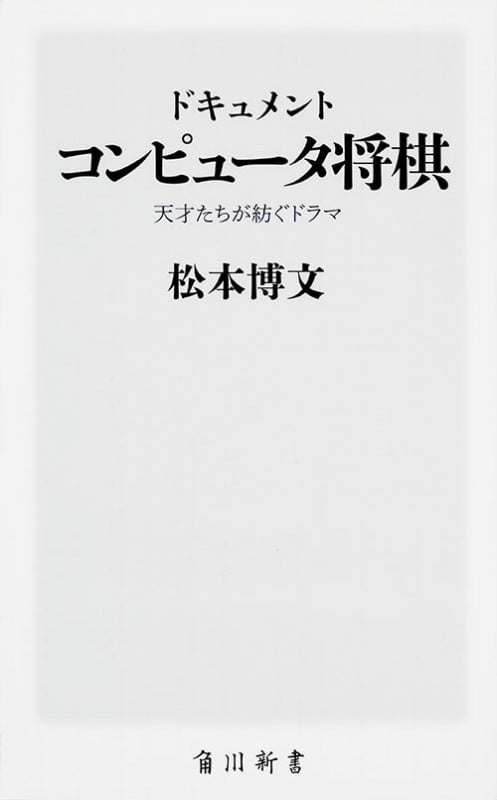 ドキュメント コンピュータ将棋  天才たちが紡ぐドラマ (角川新書)
