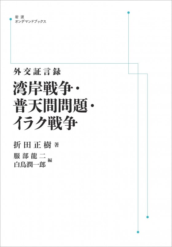 外交証言録 湾岸戦争・普天間問題・イラク戦争 (岩波オンデマンドブックス)