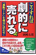 こうすれば劇的に売れるょ 「通販マーケ」を商売に活かせ!