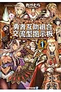 勇者互助組合 交流型掲示板 (1) (アルファライト文庫)