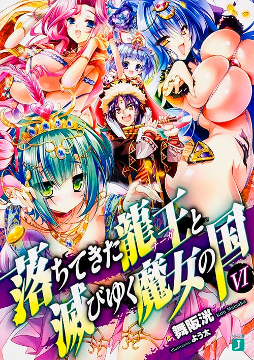 落ちてきた龍王と滅びゆく魔女の国VI (MF文庫J)
