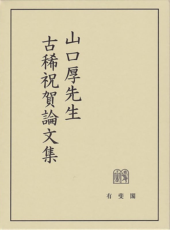 山口厚先生古稀祝賀論文集 (単行本)