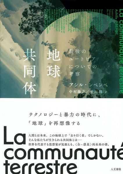 地球共同体 最後のユートピアについての考察