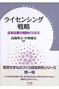 ライセンシング戦略 日本企業の知財ビジネス (東京大学ものづくり経営研究シリーズ)の詳細を見る
