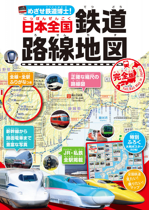 日本全国鉄道路線地図 完全版 めざせ鉄道博士!