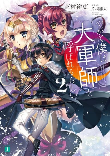 やがて僕は大軍師と呼ばれるらしい2 (MF文庫J)の詳細を見る