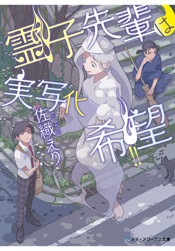 霊子先輩は実写化希望!! (メディアワークス文庫)