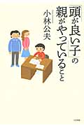 「頭が良い子」の親がやっていること