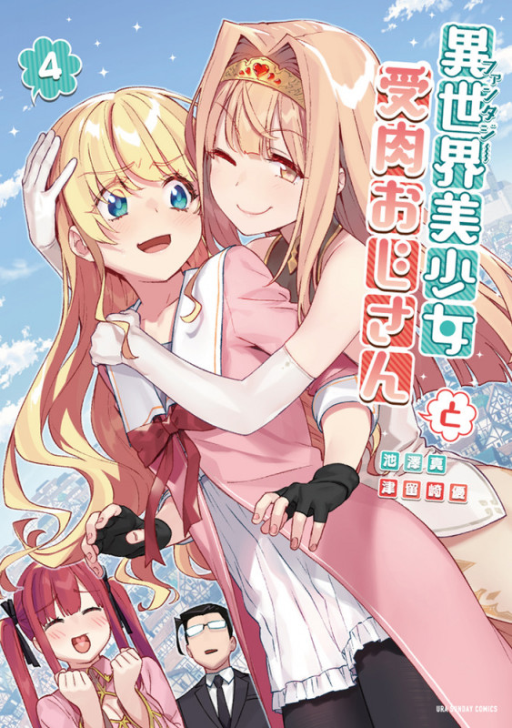 異世界美少女受肉おじさんと (4) (裏少年サンデーコミックス)