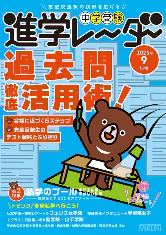 中学受験進学レーダー2025年9月号 過去問徹底活用術! (9月号