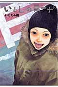 いとしのニーナ (1) (バーズCDX)