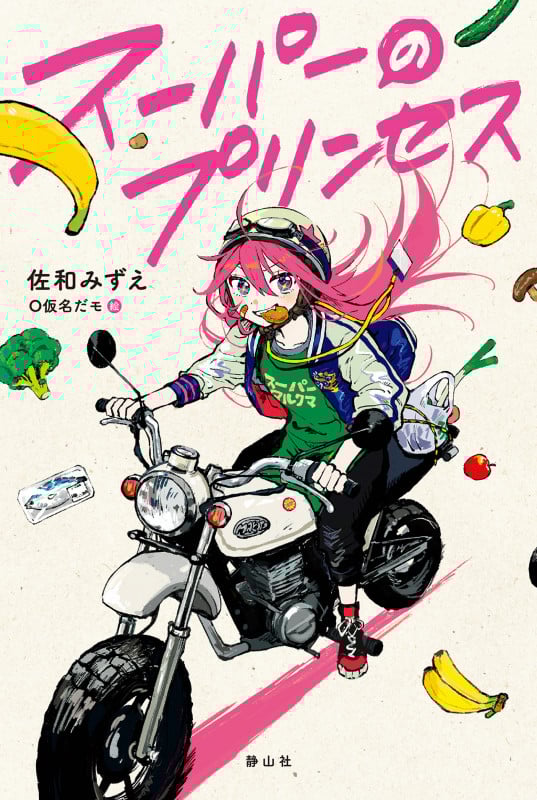 スーパーのプリンセス