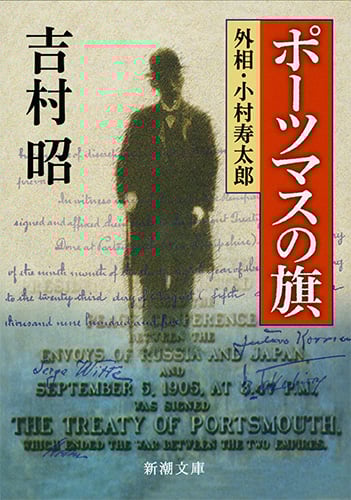 ポーツマスの旗 外相・小村寿太郎 (新潮文庫)