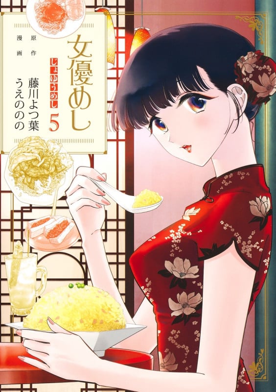 女優めし 5 (ヤングジャンプコミックス)の詳細を見る