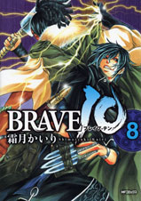 BRAVE 10 8 (MFコミックス フラッパーシリーズ)