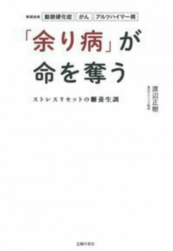 「余り病」が命を奪う ストレスリセットの新養生訓