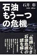 石油 もう一つの危機