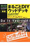 まるごとDIYウッドデッキ Doシリーズ (学研ムック DIYシリーズ)の詳細を見る