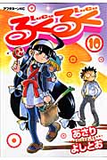 るくるく (10) (アフタヌーンKC)