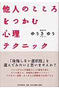 他人のこころをつかむ心理テクニック