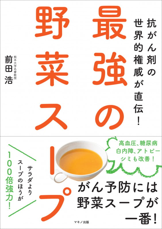 最強の野菜スープ 抗がん剤の世界的権威が直伝!