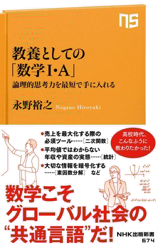 教養としての「数学I・A」 論理的思考力を最短で手に入れる (NHK出版新書 674)