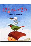 はるさんがきた (ひまわりえほんシリーズ)