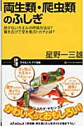両生類・爬虫類のふしぎ 肺がないカエルの呼吸方法は?翼を広げて空を飛ぶトカゲとは? (サイエンス・アイ新書)