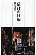 猫背の目線 (日経プレミアシリーズ)