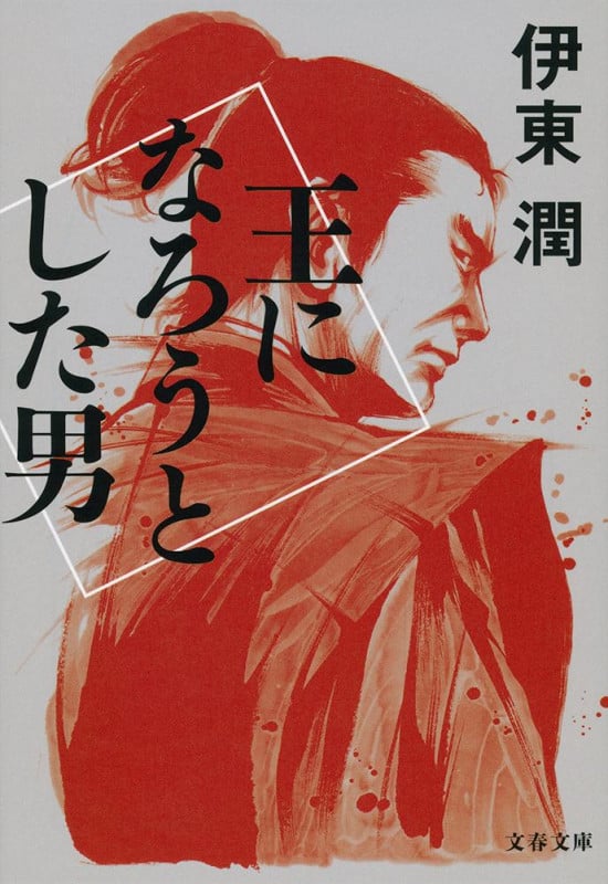 王になろうとした男 (文春文庫)の詳細を見る