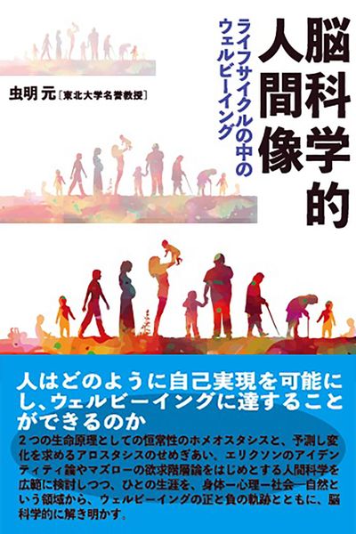 脳科学的人間像 ライフサイクルの中のウェルビーイング