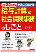 やさしくわかる給与計算と社会保険事務のしごと 平成22年度版